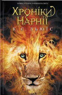 Книга Полная история волшебного мира / К.С.Льюис. Серия - Хроники Нарнии (на украинском)