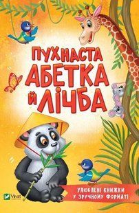 Книга для дітей Пухнаста абетка й лічба (М"яка)/ Бочарова Тетяна. Розумний малюк (українською)