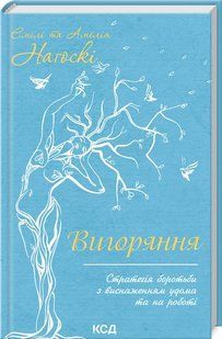 Книга Выгорание. Стратегия борьбы с истощением. Эмили и Амелия Нагоски (на украинском)