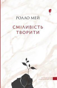 Книга Смелость творить - Ролло Мэй (на украинском языке)