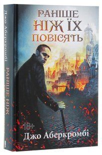 Книга Раніше ніж їх повісять. Книга 2 /Джо Аберкромбі. Серія - Перший закон (українською)