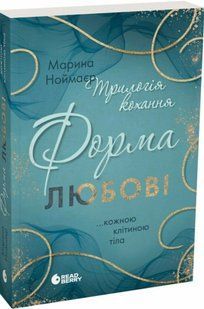 Книга Серія Трилогія кохання. Книга 1. Форма любові - Марина Ноймаєр