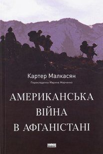 Книга Американська війна в Афганістані .Картер Малкасян