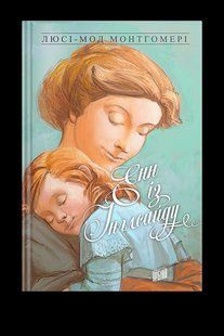 Книга Энн из Инглсайда. Книга 6 Люси-Мод Монтгомери (на украинском языке)