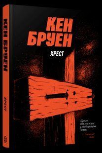 Книга Хрест. Серія - Джек Тейлор. Книга 6 / Кен Бруен (українською)