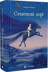 Книга Семенові зорі. Андрій Зелінський