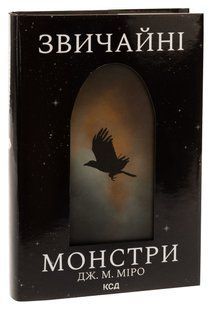 Книга Звичайні монстри. Книга 1 /Дж. М. Міро. Серія - Таланти (українською)