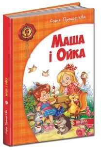 Книга Маша і Ойка (українською)