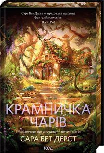 Книга Крамничка чарів. Книга 1. Крамничка чарів