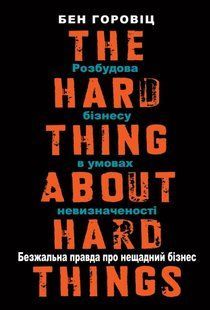 Книга Безжальна правда про нещадний бізнес. Розбудова бізнесу в умовах невизначеності