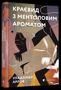 Книга Краєвид з ментоловим ароматом. Арлов Уладзімєр