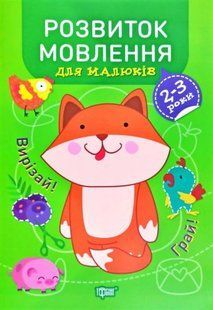 Книга "Профессор с пелёнок. Развитие речи. 2-3 года", укр