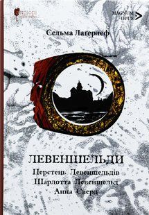 Книга Левеншельди. Перстень Левеншельдів. Шарлотта Левен шельд. Анна Сверд - Сельма Лагерлеф