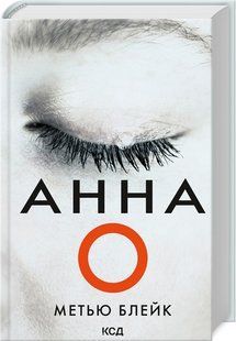 Книга Анна О. Метью Блейк (українською)