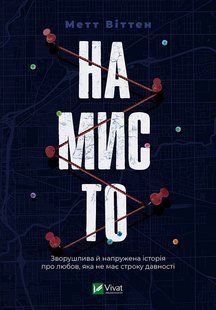 Книга Намисто. Метт Віттен