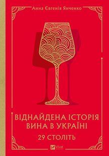 Книга 29 столетий. Найденная история вина в Украине - Анна-Евгения Янченко (на украинском языке)