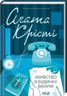 Книга Убивство в будинку вікарія/Агата Крісті (Класика англійського детективу)