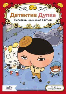 Книга Серія Детектив Дупка. Книга 2. Велетень, що зникає в пітьмі - Троль