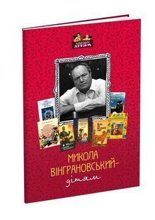 Книга для дітей Микола Вінграновський &ndash; дітям (вірші та оповідання). Класика Серія Апріорі - дітям