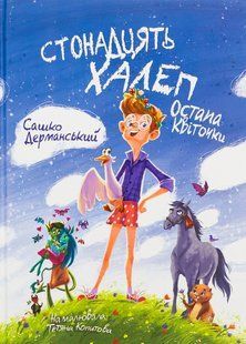 Книга Стонадцать неприятностей Остапа Квиточки - Саша Дерманский (на украинском языке)