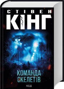 Книга Команда скелетів / Стівен Кінг (українською)