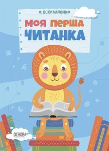 Моя первая читанка - Оксана Кулаченко (на украинском языке)