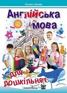 Английский язык для дошкольников: пособие - Татьяна Гнатюк