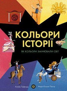 Книга Кольори історії