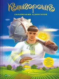 Книга для дітей Котигорошко. Український супергерой літ. оброб. і комент Олена Руда