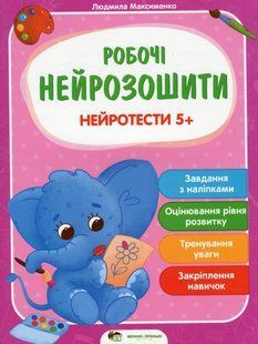 Книга Робочі нейрозошити. Нейротести 5+ - Людмила Максименко