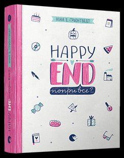 Книга Happy End, несмотря ни на что?.. Книга 4 серия Абсолютно нецелованная (на украинском языке)
