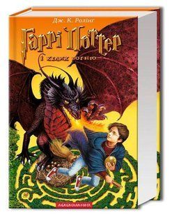 Книга Гарри Поттер и кубок огня (на украинском языке)