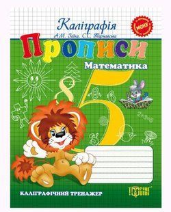 Книжка "Каллиграфический тренажер Прописи: Математика"