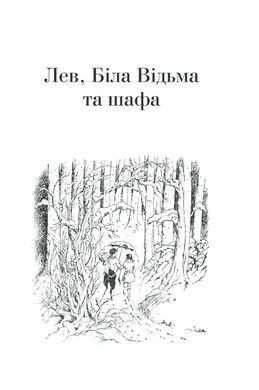 Книга Повна історія чарівного світу / К.С.Льюїс. Серія - Хроніки Нарнії (українською)