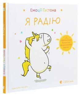 Книга Емоції Гастона. Я радію / Орелі Ш&rsquo;єн Шо Шін (українською)
