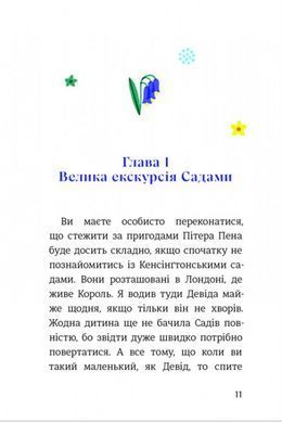 Пітер Пен у Кенсінгтонських садах / Джеймс Метью Баррі. Дитяча золота полиця (9786178286903)