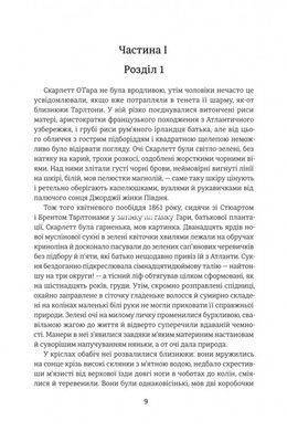 Книга Звіяні вітром (Том 1). Марґарет Мітчелл. Серія- Золота Полиця (українською)