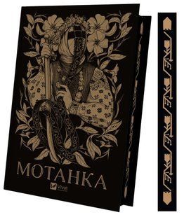 Книга Мотанка (с цветным срезом) (на украинском)
