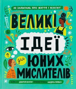 Книга Большие идеи для юных мыслителей (на украинском языке)