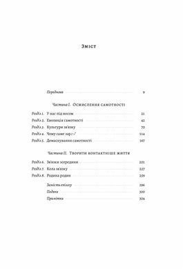 Книга Самотність Сила людських стосунків (нова обкладинка)