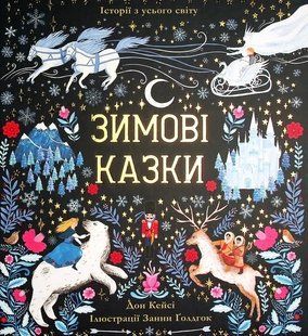 Книга Зимові казки