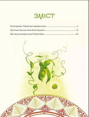 Книга для детей Котигорошко. Украинский супергерой - лит. обраб. и коммент. Елена Руда (на украинском языке)