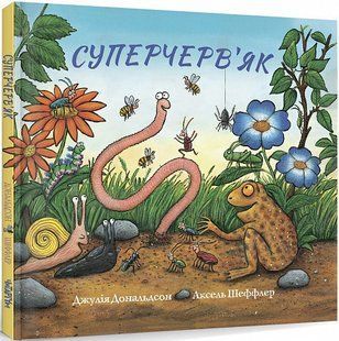 Книга Суперчерв&rsquo;як. Джулія Дональдсон