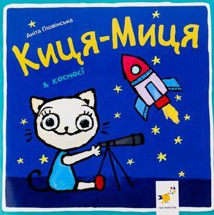 Книга Киця-Миця в космосі