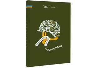 Книга-путешествие. Нескорённые. (на украинском языке)