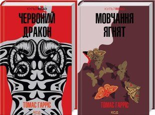 Комплект із 2 книг Ганнібал Лектер /Томас Гарріс. Серія - КультRead (українською)