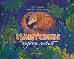 Книга Панголін шукає любов - Ганна Осадко