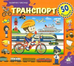Книга Загляни в окошко. Транспорт (на украинском языке)