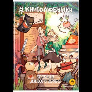 Книга Книголюбы. Легенды дикого края книга 2 (обложка Анна Луцюк). Роман Крыжановский