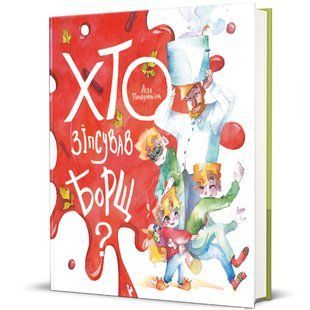 Книга Хто зіпсував борщ?